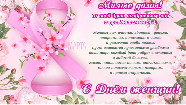 С Днем женщин!